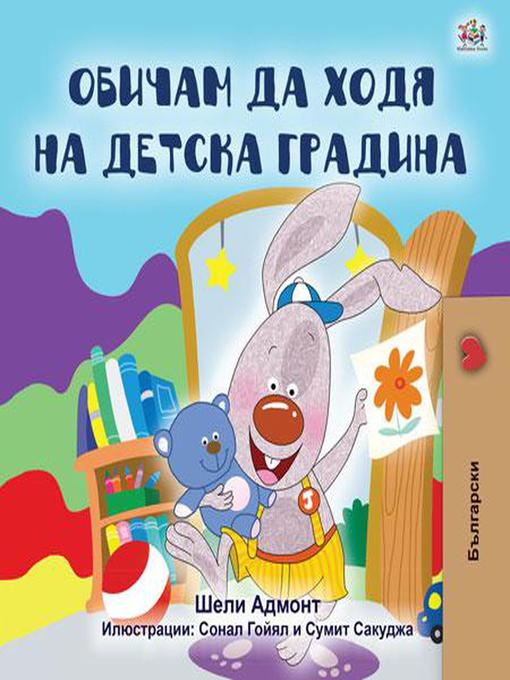 Title details for Обичам да ходя на детска градина by Shelley Admont - Available